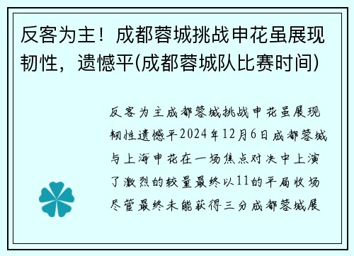 反客为主！成都蓉城挑战申花虽展现韧性，遗憾平(成都蓉城队比赛时间)