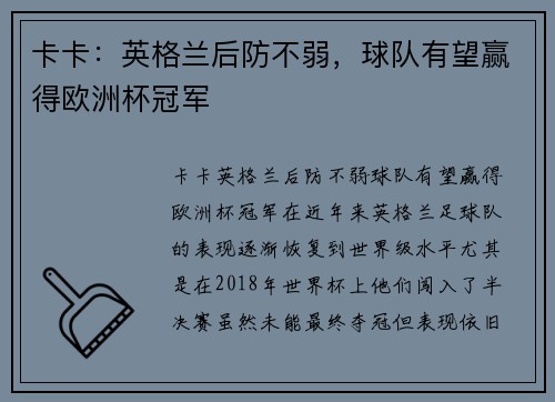 卡卡：英格兰后防不弱，球队有望赢得欧洲杯冠军