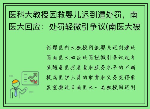 医科大教授因救婴儿迟到遭处罚，南医大回应：处罚轻微引争议(南医大被害人母亲挂满女儿照片)