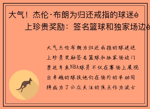 大气！杰伦·布朗为归还戒指的球迷送上珍贵奖励：签名篮球和独家场边门票