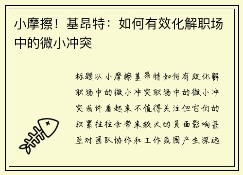 小摩擦！基昂特：如何有效化解职场中的微小冲突
