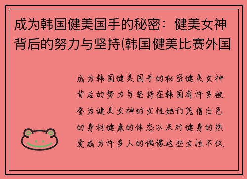 成为韩国健美国手的秘密：健美女神背后的努力与坚持(韩国健美比赛外国小姐姐轻松夺冠-1)