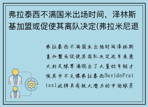 弗拉泰西不满国米出场时间，泽林斯基加盟或促使其离队决定(弗拉米尼退役)