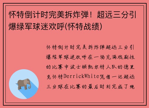 怀特倒计时完美拆炸弹！超远三分引爆绿军球迷欢呼(怀特战绩)