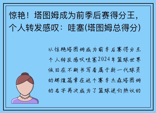 惊艳！塔图姆成为前季后赛得分王，个人转发感叹：哇塞(塔图姆总得分)