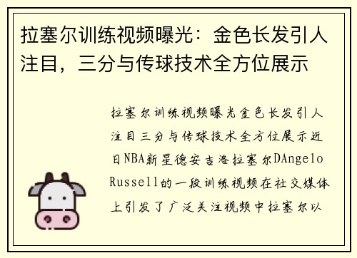 拉塞尔训练视频曝光：金色长发引人注目，三分与传球技术全方位展示