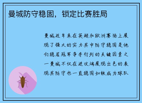 曼城防守稳固，锁定比赛胜局