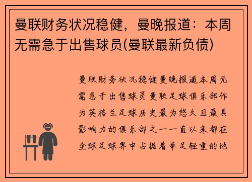 曼联财务状况稳健，曼晚报道：本周无需急于出售球员(曼联最新负债)