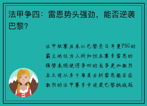 法甲争四：雷恩势头强劲，能否逆袭巴黎？