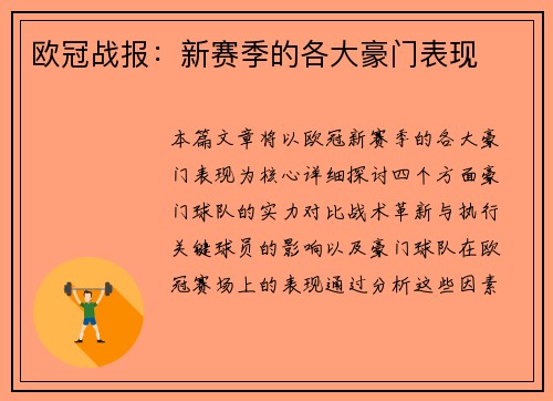 欧冠战报：新赛季的各大豪门表现