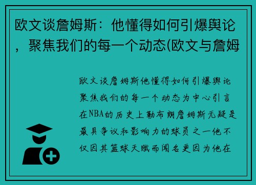 欧文谈詹姆斯：他懂得如何引爆舆论，聚焦我们的每一个动态(欧文与詹姆斯矛盾)
