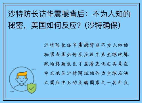 沙特防长访华震撼背后：不为人知的秘密，美国如何反应？(沙特确保)