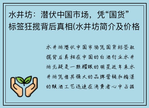 水井坊：潜伏中国市场，凭“国货”标签狂揽背后真相(水井坊简介及价格)