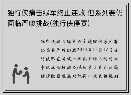 独行侠痛击绿军终止连败 但系列赛仍面临严峻挑战(独行侠停赛)