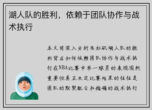 湖人队的胜利，依赖于团队协作与战术执行