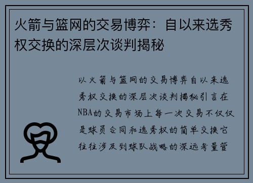 火箭与篮网的交易博弈：自以来选秀权交换的深层次谈判揭秘