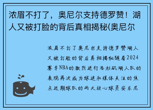 浓眉不打了，奥尼尔支持德罗赞！湖人又被打脸的背后真相揭秘(奥尼尔 湖人)