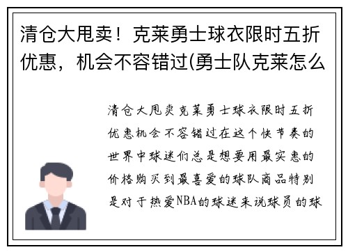 清仓大甩卖！克莱勇士球衣限时五折优惠，机会不容错过(勇士队克莱怎么了)