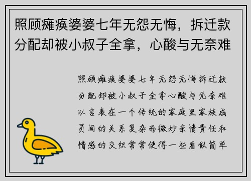 照顾瘫痪婆婆七年无怨无悔，拆迁款分配却被小叔子全拿，心酸与无奈难以言表