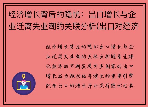经济增长背后的隐忧：出口增长与企业迁离失业潮的关联分析(出口对经济增长的作用)
