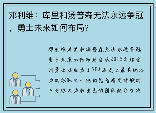 邓利维：库里和汤普森无法永远争冠，勇士未来如何布局？