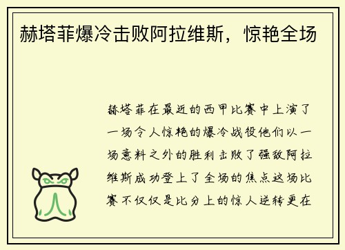 赫塔菲爆冷击败阿拉维斯，惊艳全场