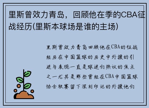 里斯曾效力青岛，回顾他在季的CBA征战经历(里斯本球场是谁的主场)