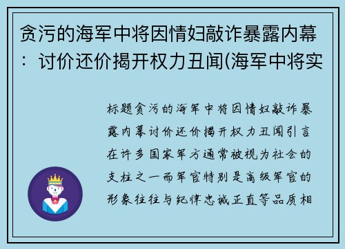 贪污的海军中将因情妇敲诈暴露内幕：讨价还价揭开权力丑闻(海军中将实力太弱)