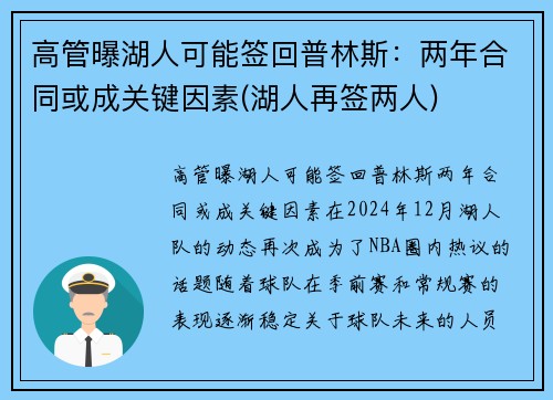 高管曝湖人可能签回普林斯：两年合同或成关键因素(湖人再签两人)