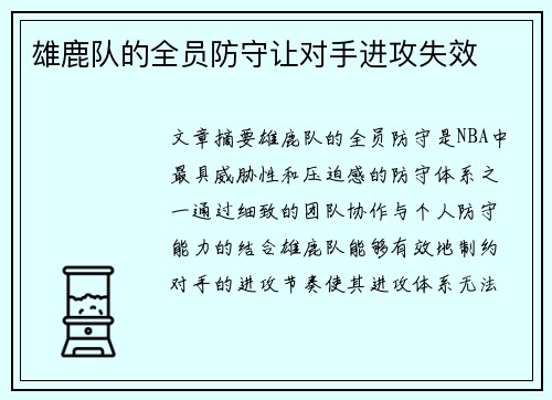 雄鹿队的全员防守让对手进攻失效