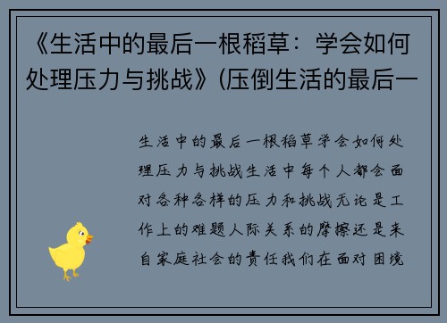 《生活中的最后一根稻草：学会如何处理压力与挑战》(压倒生活的最后一根稻草句子)