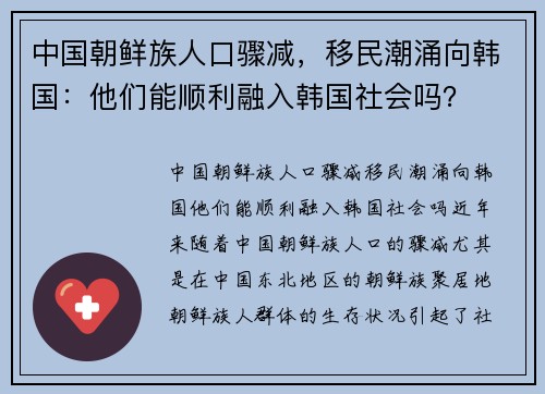 中国朝鲜族人口骤减，移民潮涌向韩国：他们能顺利融入韩国社会吗？