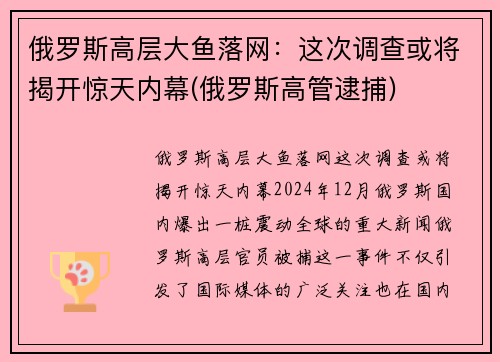 俄罗斯高层大鱼落网：这次调查或将揭开惊天内幕(俄罗斯高管逮捕)