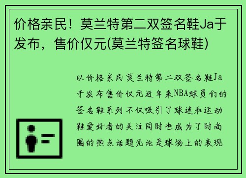 价格亲民！莫兰特第二双签名鞋Ja于发布，售价仅元(莫兰特签名球鞋)