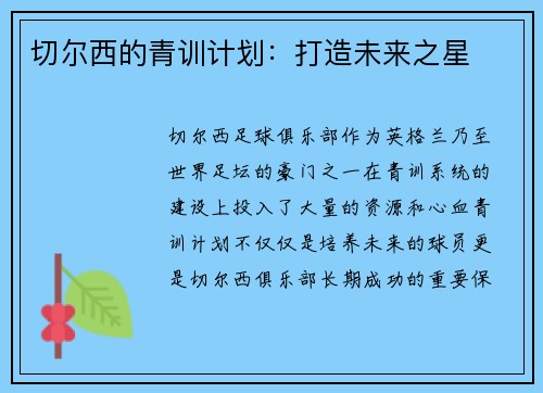 切尔西的青训计划：打造未来之星