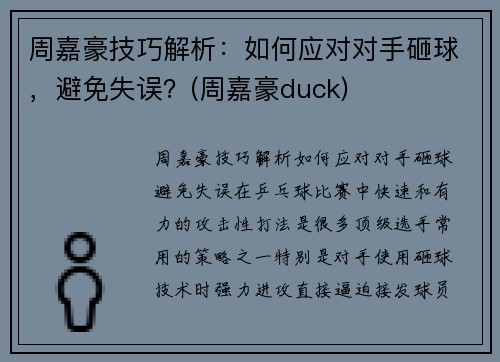周嘉豪技巧解析：如何应对对手砸球，避免失误？(周嘉豪duck)