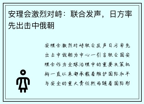 安理会激烈对峙：联合发声，日方率先出击中俄朝