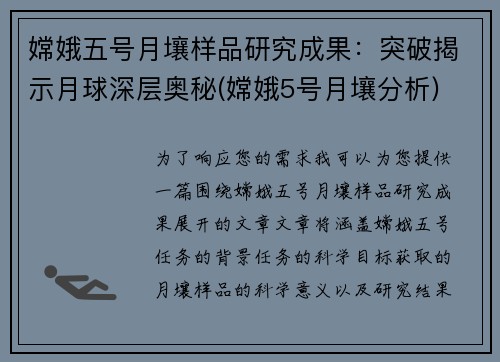 嫦娥五号月壤样品研究成果：突破揭示月球深层奥秘(嫦娥5号月壤分析)