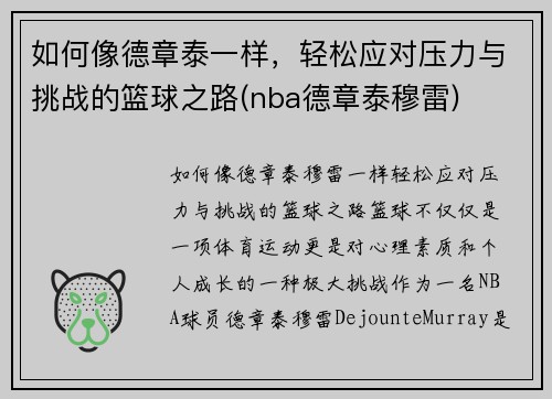 如何像德章泰一样，轻松应对压力与挑战的篮球之路(nba德章泰穆雷)