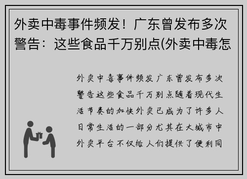 外卖中毒事件频发！广东曾发布多次警告：这些食品千万别点(外卖中毒怎么赔偿)