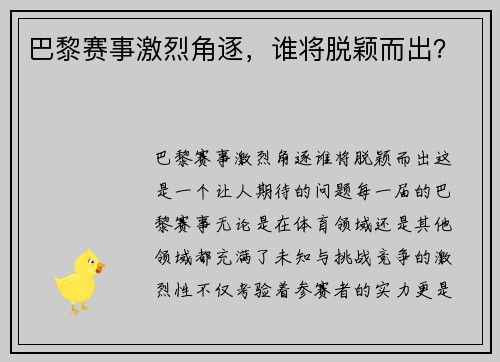 巴黎赛事激烈角逐，谁将脱颖而出？