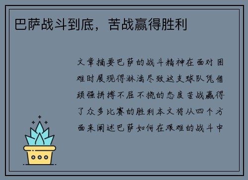 巴萨战斗到底，苦战赢得胜利
