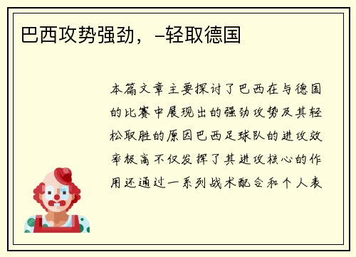 巴西攻势强劲，-轻取德国