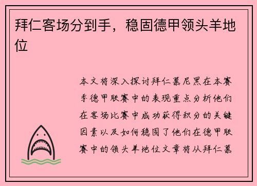 拜仁客场分到手，稳固德甲领头羊地位
