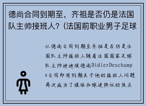 德尚合同到期至，齐祖是否仍是法国队主帅接班人？(法国前职业男子足球运动员绰号齐祖)
