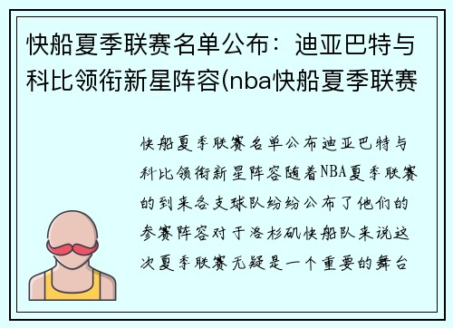 快船夏季联赛名单公布：迪亚巴特与科比领衔新星阵容(nba快船夏季联赛)