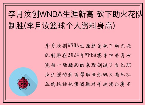 李月汝创WNBA生涯新高 砍下助火花队制胜(李月汝篮球个人资料身高)
