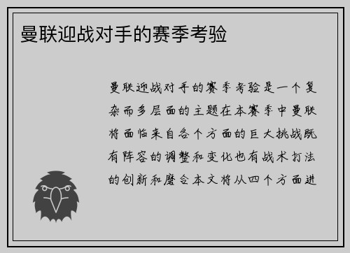 曼联迎战对手的赛季考验