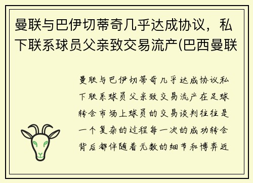 曼联与巴伊切蒂奇几乎达成协议，私下联系球员父亲致交易流产(巴西曼联)