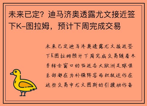未来已定？迪马济奥透露尤文接近签下K-图拉姆，预计下周完成交易